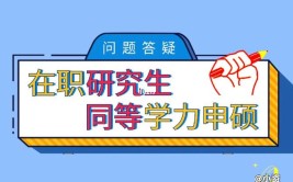 同等学力申硕和在职研究生是什么关系？