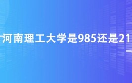 河南理工大学是985还是211