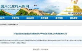 河北省保定市易县生活垃圾焚烧发电PPP项目社会资本方采购公开招标公告(项目发电能源目的采购)