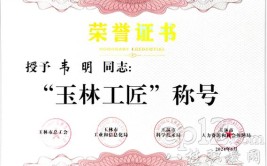 2021年“玉林工匠”入选名单公示(工匠汉族公示入选名单)