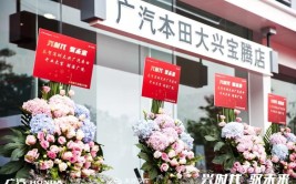 2019深圳第一家新店！大兴集团旗下广汽本田大兴宝腾店开业(大兴本田第一家开业旗下)