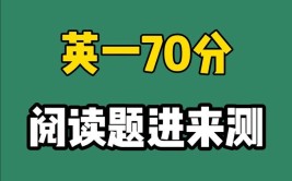 考研英语一70分很难吗