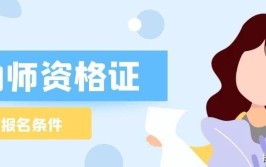 自考考幼儿教师资格证学历要求是什么