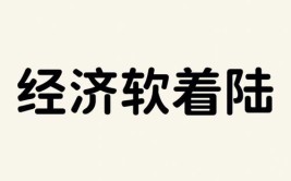 金融上的软着陆是什么意思