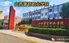 山西警官职业学院有哪几个校区及校区地址公交站点