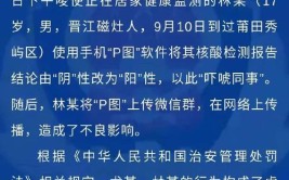 苏州一男子伪造“阳性”报告被行拘(核酸阳性窜改民警截图)