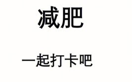 每天进步一点点积硅步致千里。加油。产后恢复身材