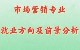 市场开发与营销专业就业方向与就业前景怎么样