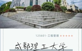 成都理工大学工程技术学院有硕士点吗