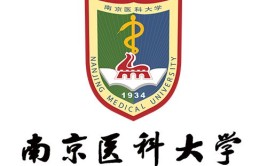 南医是哪个大学的简称