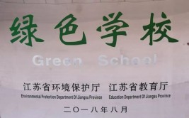 晨光实小喜获江苏省绿色学校称号