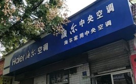 平南海尔专卖店(平南海尔专卖专卖店空调)