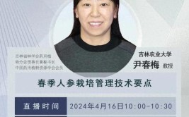 新型农业经营主体带头人能力素质提升暨科技助力农业生产春季人参栽培管理技术要点