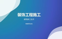 中建一局总承包公司科技推广应用技术培训之装饰装修工程ppt有(技术培训装修工程装饰总承包中建)