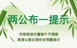 必看！邢台端午假期交通安全预警大全(路段拥堵减速绕行隐患)