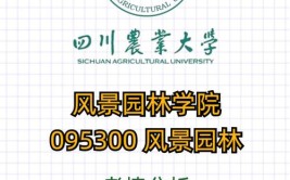 在职考研院校解析  四川农业大学风景园林考情分析