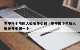 换一次电池180元(充电电站电脑报电池投入使用)