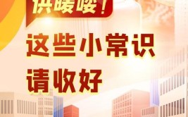 供暖：这些小常识要掌握(供热暖气片暖气供暖室内)