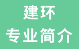 高考结束了选择建环暖通专业怎么样