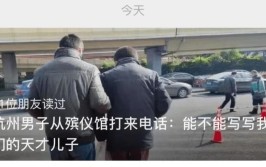 杭州男子从殡仪馆打来电话：能不能写写我们的天才儿子(儿子老伴妈妈翻译殡仪馆)