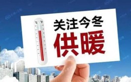 严寒将至 温暖过冬：今冬供暖用煤准备好了吗？(煤炭供暖今冬过冬严寒)