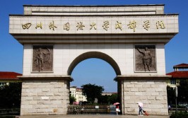 成都大学外国语学院是二本吗