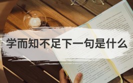 学而知不足下一句是什么