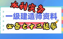 一建水利和市政哪个好考一点?