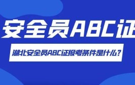 报考安全员abc类年龄要求快看看你能不能考