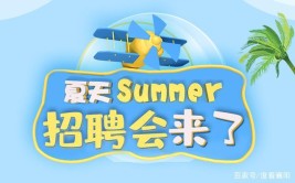 招聘夏日热岗来袭