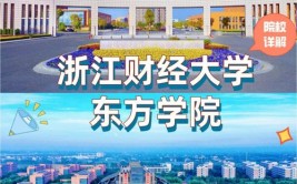 浙江财经大学东方学院有硕士点吗