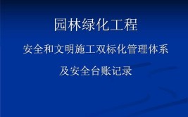 园林绿化工程安全台账记录做的漂亮