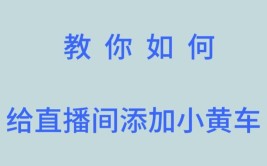 播放提前准备的素材，引导去小黄车(直播直播间引导播放小黄)