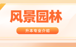 如何报考园林绿化养护管理师详细考试信息报考条件及科目介绍