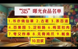 315晚会曝光完整名单来了！有你吃的喝的用的(来了晚会曝光你吃名单)