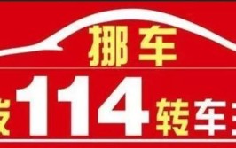 114挪车电话 挪车成功率已达70%(报警车主服务平台服务日均)