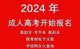 北京2024成人大专怎么报名