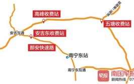 必看！一份南宁高速公路国庆假期出行攻略请收好(收费站安吉拥堵高速公路可以选择)