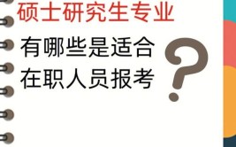 大连海事大学在职研究生注意事项有哪些，想在职考研这三件事一定要做好