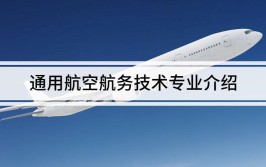 开设通用航空航务技术专业大学有哪些