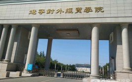 辽宁对外经贸学院是公办还是民办大学？