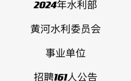 太原人招聘公告水利部黄河水利委员会2024年事业单位公开招考公告161人含山西