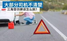 关键时候能救你一命(警示牌放置车辆放在车里)