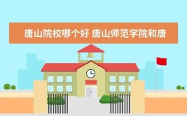 唐山学院与唐山师范学院的区别