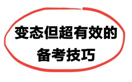 备考一消千万记得只刷题是考不过的