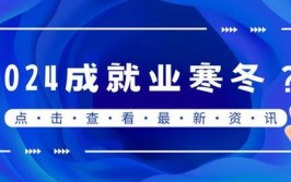 就业寒冬土木考了几十次编制后我终于上岸了…