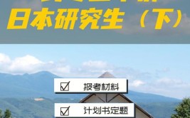 日本留学  如何跨专业申请研究生