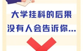 大学挂科会有什么影响