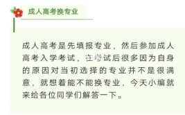 成考录取后可以更换专业吗