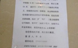 太原：装修怕扰邻 留言表歉意(装修住户邻居留言网格)